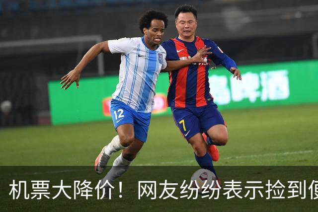机票大降价！网友纷纷表示捡到便宜货，业内分析可能继续下跌