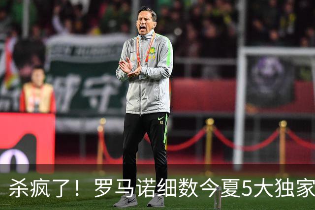 杀疯了！罗马诺细数今夏5大独家重磅HWG：库库 利物浦换帅 阿劳霍