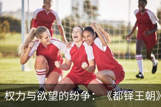权力与欲望的纷争：《都铎王朝》的血腥游戏