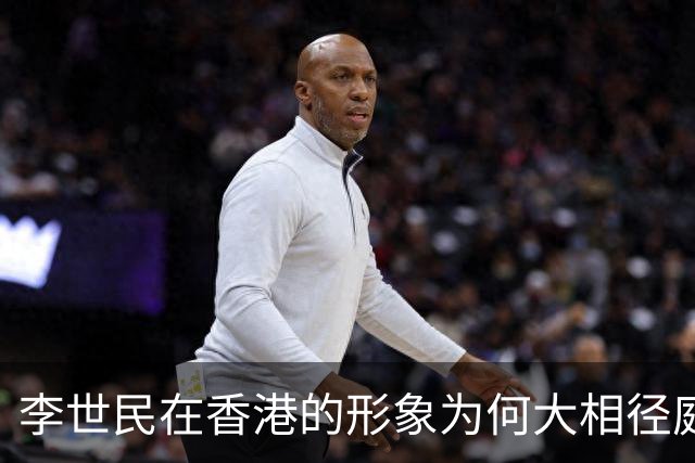 李世民在香港的形象为何大相径庭？