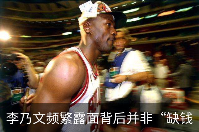 李乃文频繁露面背后并非“缺钱