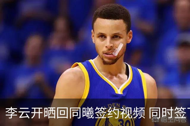 李云开晒回同曦签约视频 同时签下球员、翻译、媒体三份合同！