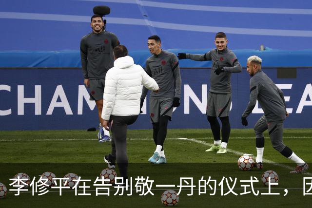 李修平在告别敬一丹的仪式上，因小举动赢得众人赞誉