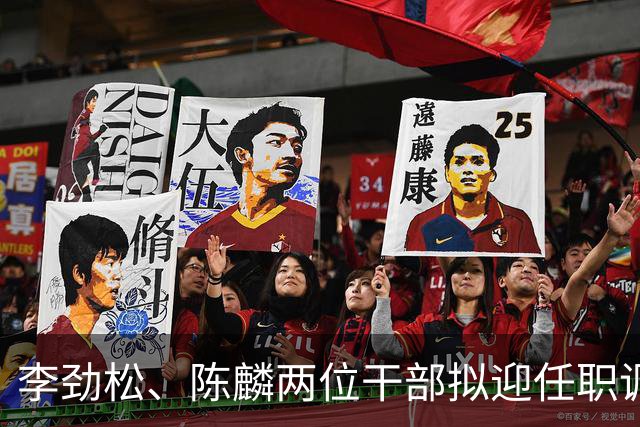 李劲松、陈麟两位干部拟迎任职调整