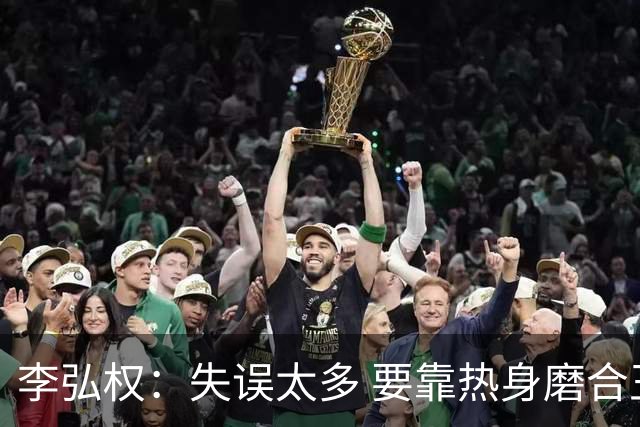 李弘权：失误太多 要靠热身磨合王俊杰挺身