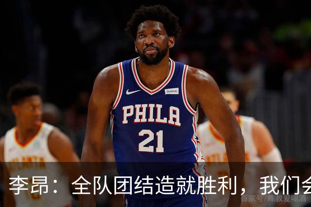 李昂：全队团结造就胜利，我们会为保级拼尽全力