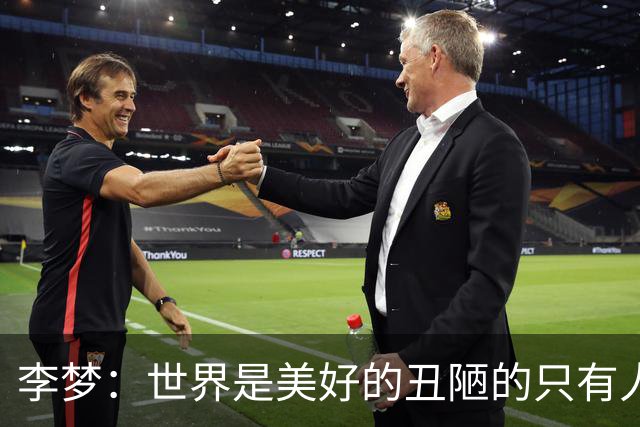 李梦：世界是美好的丑陋的只有人性 沉默是因为不在乎