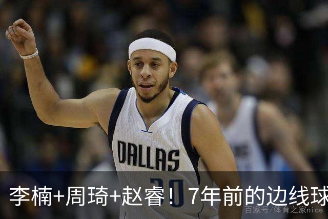 李楠+周琦+赵睿！7年前的边线球之痛，又来攻击我了，别再翻车啊