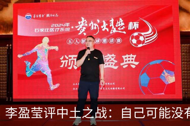李盈莹评中土之战：自己可能没有下一届奥运会了