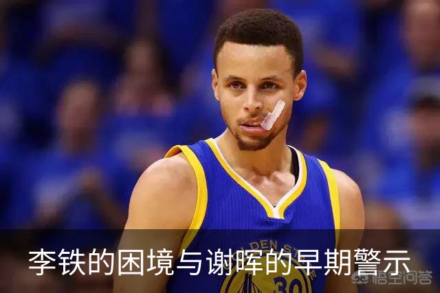 李铁的困境与谢晖的早期警示