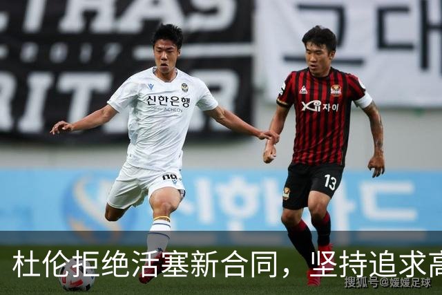 杜伦拒绝活塞新合同，坚持追求高额续约