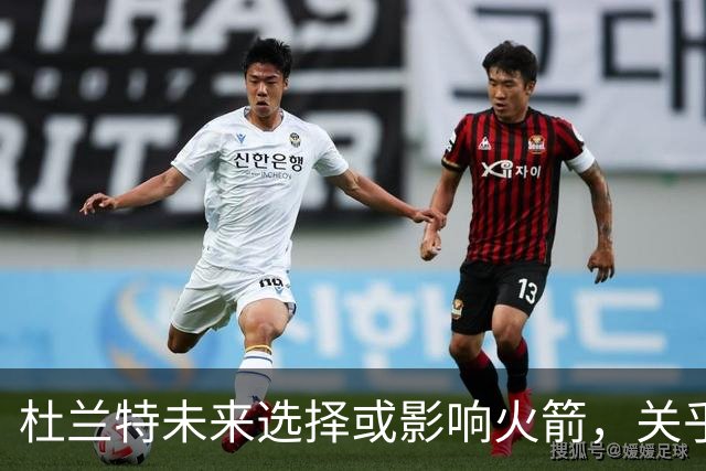 杜兰特未来选择或影响火箭，关乎球队反应