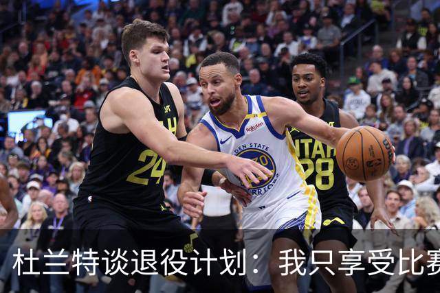 杜兰特谈退役计划：我只享受比赛的每一天