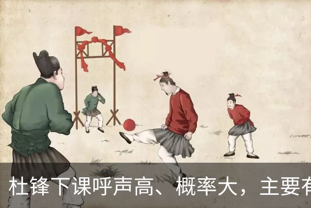杜锋下课呼声高、概率大，主要有三个原因，最后一点是致命的