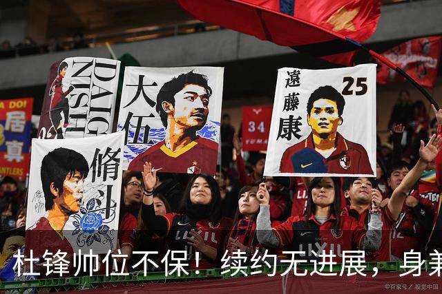 杜锋帅位不保！续约无进展，身兼数职活动不断，宏远或换帅！