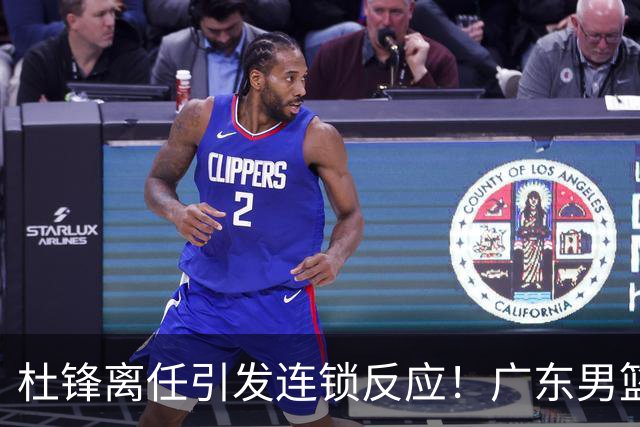 杜锋离任引发连锁反应！广东男篮两名球员有望留队，五位球员或将离队失业