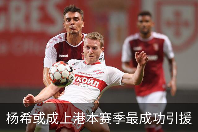 杨希或成上港本赛季最成功引援