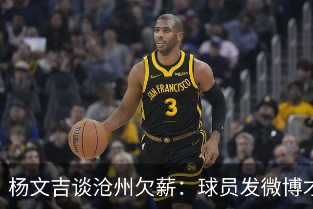 杨文吉谈沧州欠薪：球员发微博才去解决早干嘛去了