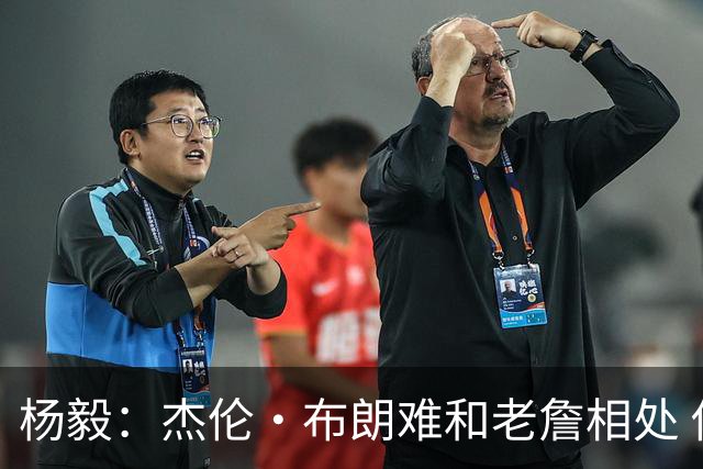 杨毅：杰伦·布朗难和老詹相处 他认为自己最聪明但老詹是真聪明