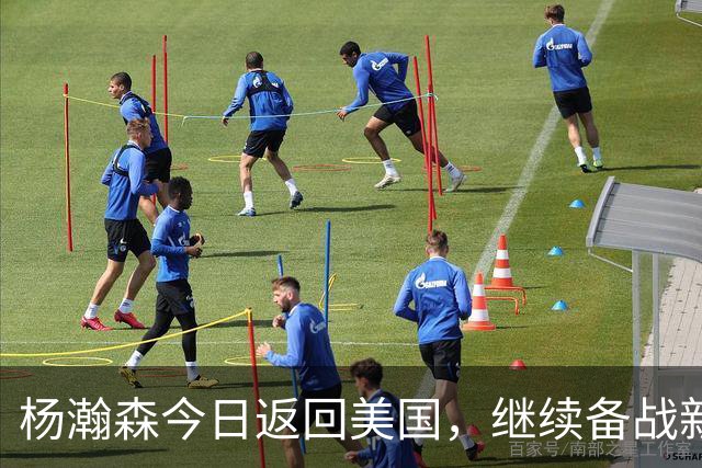 杨瀚森今日返回美国，继续备战新赛季