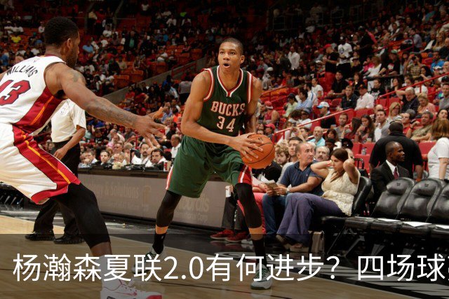 杨瀚森夏联2.0有何进步？四场球亮点与隐忧同在