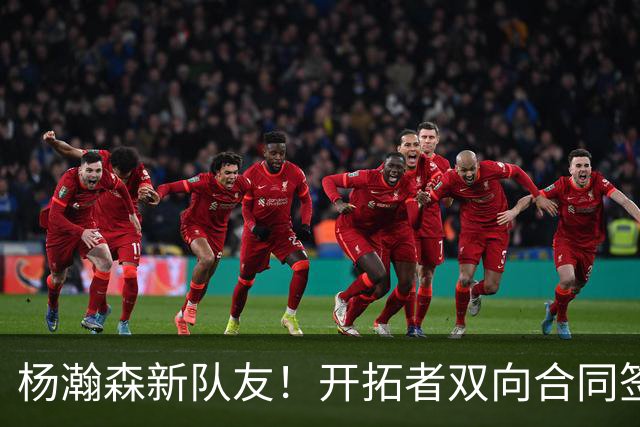 杨瀚森新队友！开拓者双向合同签约通杰 战中国男篮20中7狂输34分