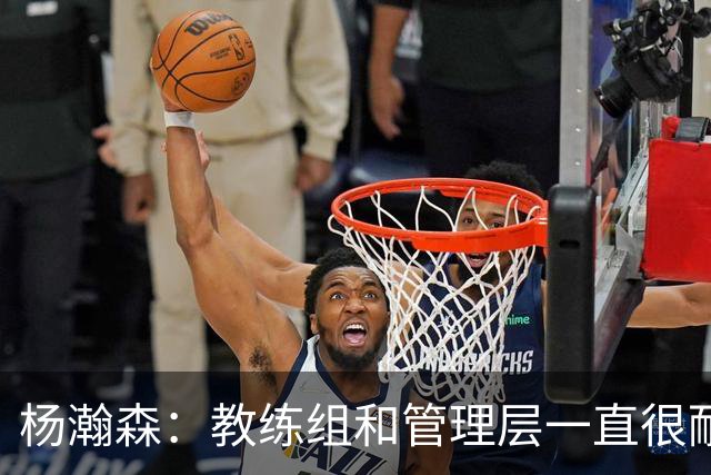 杨瀚森：教练组和管理层一直很耐心 我在G联赛能找状态&补经验
