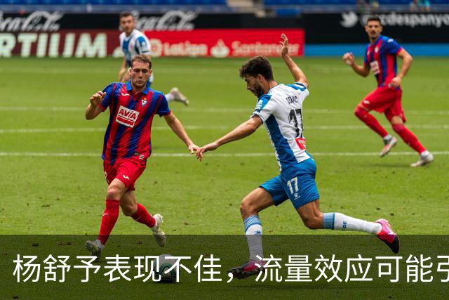 杨舒予表现不佳，流量效应可能引发争议