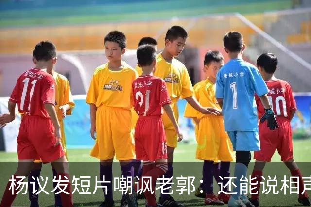 杨议发短片嘲讽老郭：还能说相声、直播带货？