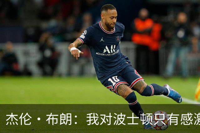 杰伦·布朗：我对波士顿只有感激 在那里我成长为一个真正的男人
