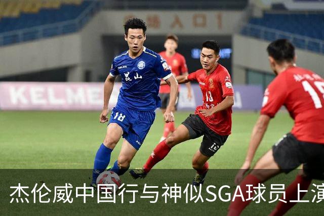 杰伦威中国行与神似SGA球员上演单挑