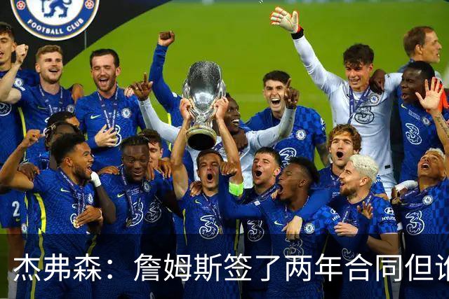杰弗森：詹姆斯签了两年合同但谁也说不准 若能夺冠他会就地退役