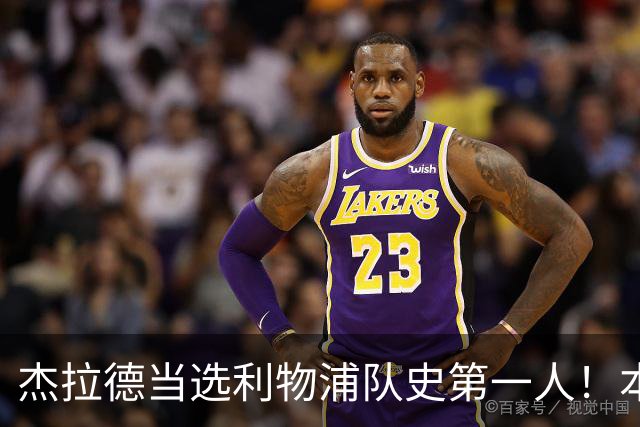 杰拉德当选利物浦队史第一人！本人却直言：达格利什才是我的国王