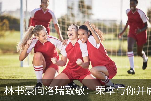 林书豪向洛瑞致敬：荣幸与你并肩作战，欢迎加入退役大家庭