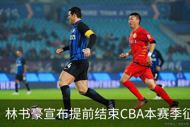 林书豪宣布提前结束CBA本赛季征程 仅出战7场