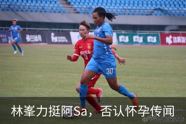 林峯力挺阿Sa，否认怀孕传闻
