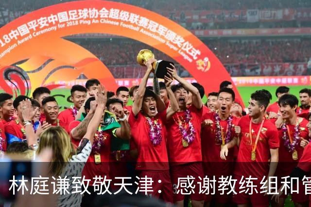 林庭谦致敬天津：感谢教练组和管理层的培养 感谢队友和球迷