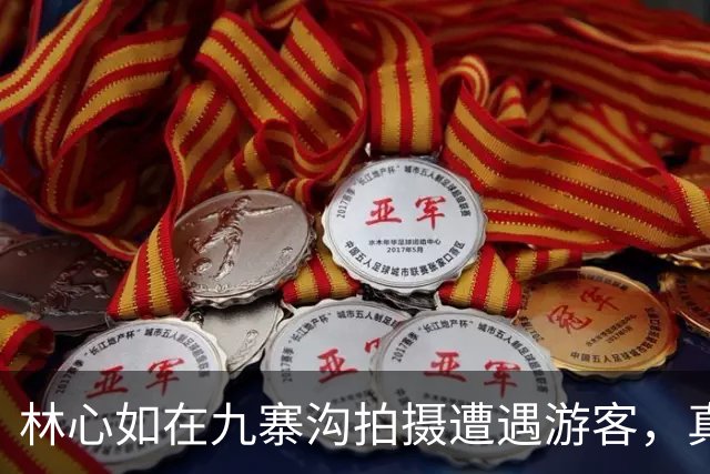 林心如在九寨沟拍摄遭遇游客，真实状态引发热议