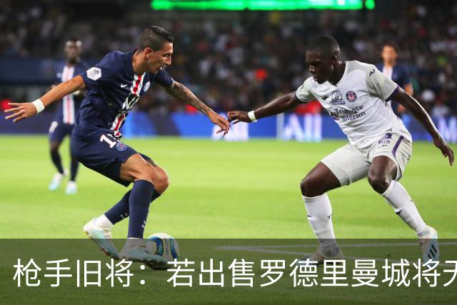 枪手旧将：若出售罗德里曼城将无缘争冠 凯恩能打破梅西进球纪录