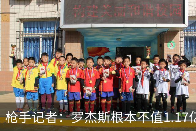 枪手记者：罗杰斯根本不值1.17亿，吉马良斯要价超9000万镑太离谱