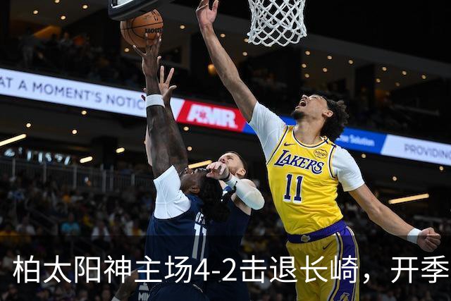 柏太阳神主场4-2击退长崎，开季三连胜