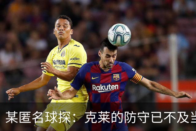 某匿名球探：克莱的防守已不及当年之勇 但他依然能把球投进