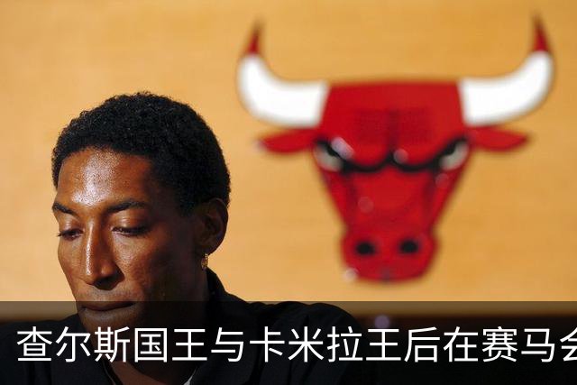 查尔斯国王与卡米拉王后在赛马会上迎接神秘嘉宾