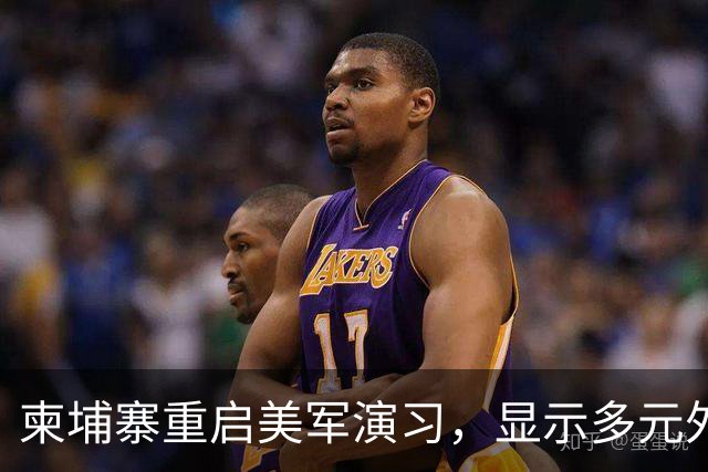 柬埔寨重启美军演习，显示多元外交策略