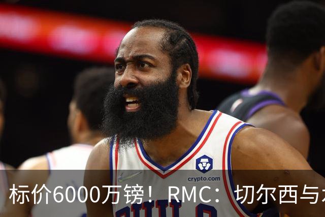 标价6000万镑！RMC：切尔西与水晶宫就拉克鲁瓦转会展开谈判