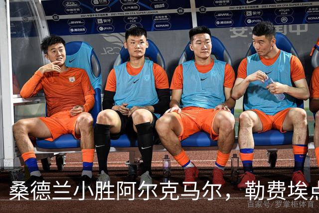 桑德兰小胜阿尔克马尔，勒费埃点球成关键