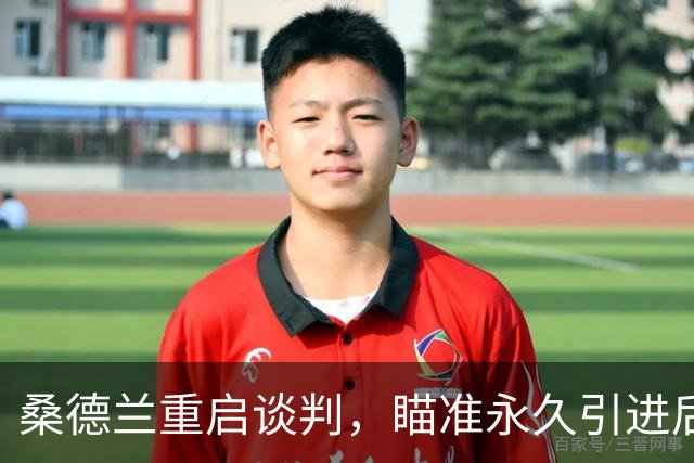 桑德兰重启谈判，瞄准永久引进后卫丹索