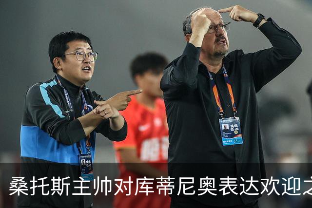 桑托斯主帅对库蒂尼奥表达欢迎之意
