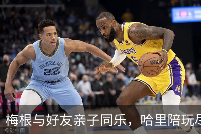 梅根与好友亲子同乐，哈里陪玩尽显温馨