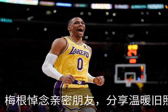 梅根悼念亲密朋友，分享温暖旧照引发情感共鸣